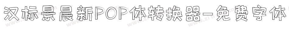 汉标景晨新POP体转换器字体转换