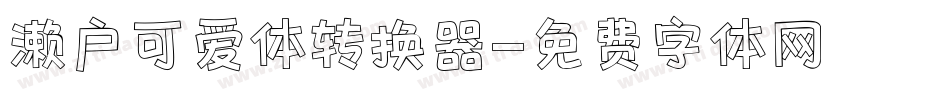 濑户可爱体转换器字体转换