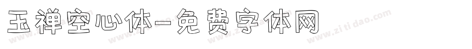 玉禅空心体字体转换