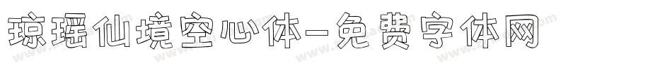 琼瑶仙境空心体字体转换