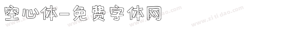 空心体字体转换