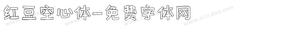 红豆空心体字体转换