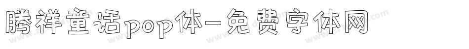 腾祥童话pop体字体转换