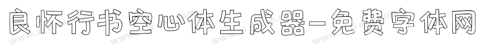 良怀行书空心体生成器字体转换