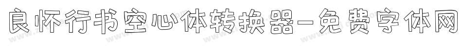 良怀行书空心体转换器字体转换