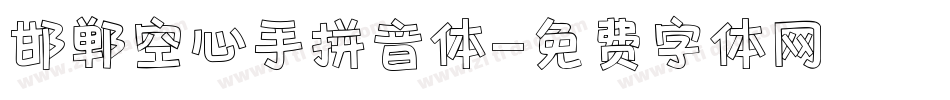邯郸空心手拼音体字体转换