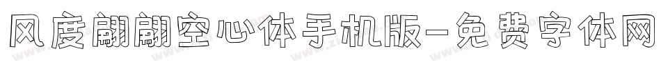 风度翩翩空心体手机版字体转换