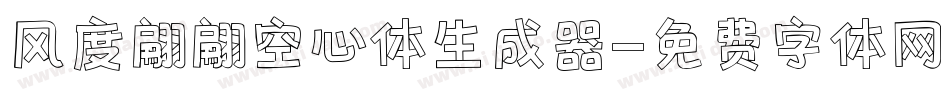 风度翩翩空心体生成器字体转换