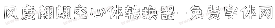 风度翩翩空心体转换器字体转换