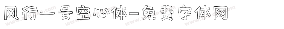 风行一号空心体字体转换