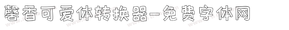 馨香可爱体转换器字体转换