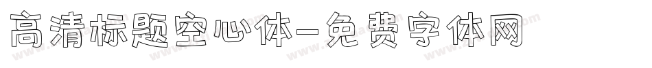 高清标题空心体字体转换