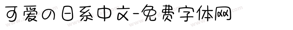 可爱の日系中文字体转换