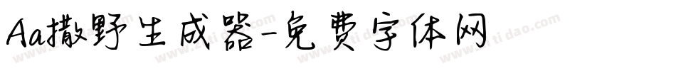 Aa撒野生成器字体转换