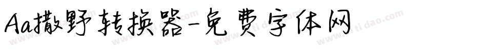 Aa撒野转换器字体转换