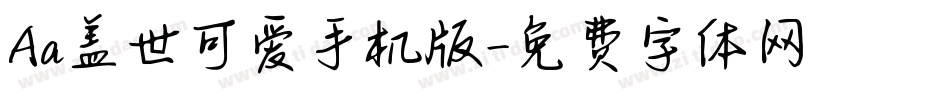 Aa盖世可爱手机版字体转换