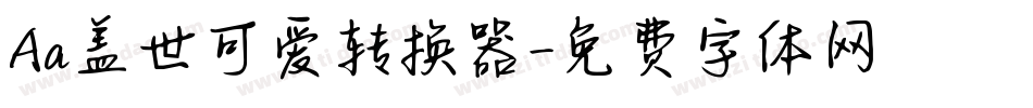 Aa盖世可爱转换器字体转换