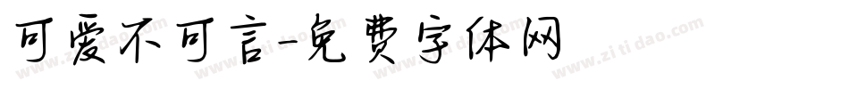 可爱不可言字体转换