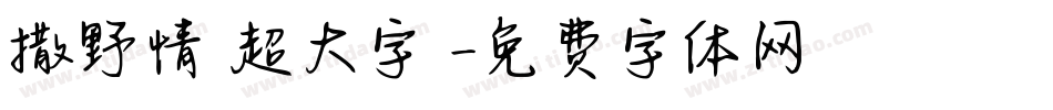 撒野情書超大字庫字体转换