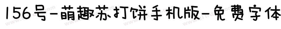 156号-萌趣苏打饼手机版字体转换