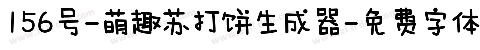 156号-萌趣苏打饼生成器字体转换