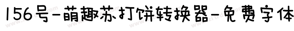 156号-萌趣苏打饼转换器字体转换