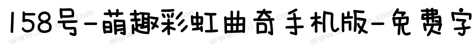 158号-萌趣彩虹曲奇手机版字体转换