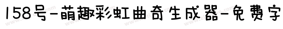 158号-萌趣彩虹曲奇生成器字体转换