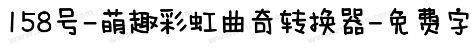 158号-萌趣彩虹曲奇转换器字体转换