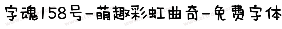 字魂158号-萌趣彩虹曲奇字体转换