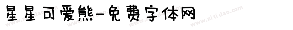 星星可爱熊字体转换