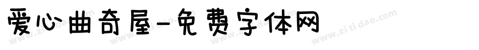 爱心曲奇屋字体转换