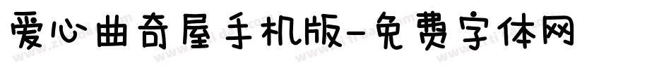 爱心曲奇屋手机版字体转换