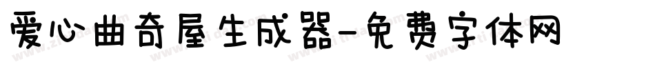 爱心曲奇屋生成器字体转换