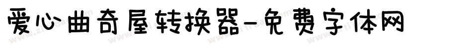 爱心曲奇屋转换器字体转换
