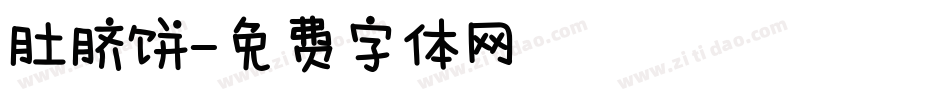 肚脐饼字体转换