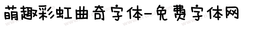 萌趣彩虹曲奇字体字体转换