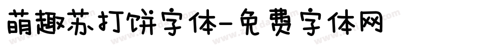 萌趣苏打饼字体字体转换