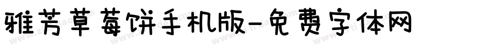 雅芳草莓饼手机版字体转换