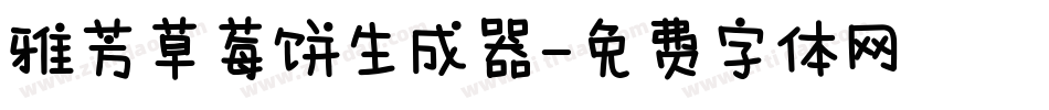 雅芳草莓饼生成器字体转换