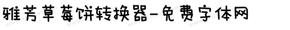 雅芳草莓饼转换器字体转换