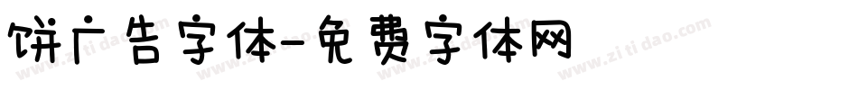 饼广告字体字体转换