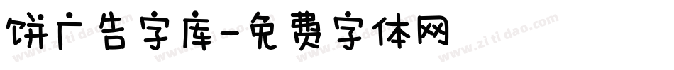 饼广告字库字体转换
