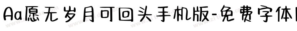 Aa愿无岁月可回头手机版字体转换