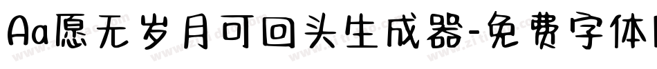 Aa愿无岁月可回头生成器字体转换