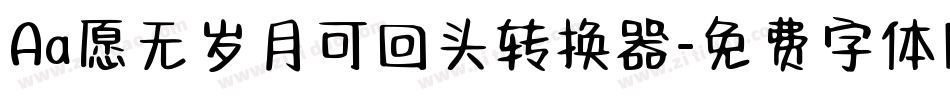 Aa愿无岁月可回头转换器字体转换