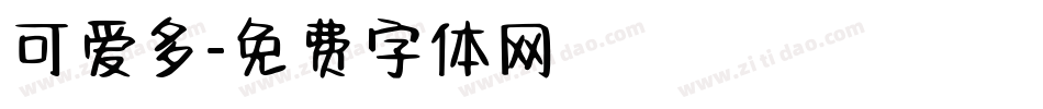 可爱多字体转换