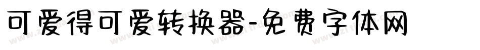 可爱得可爱转换器字体转换