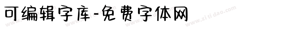 可编辑字库字体转换
