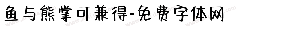 鱼与熊掌可兼得字体转换